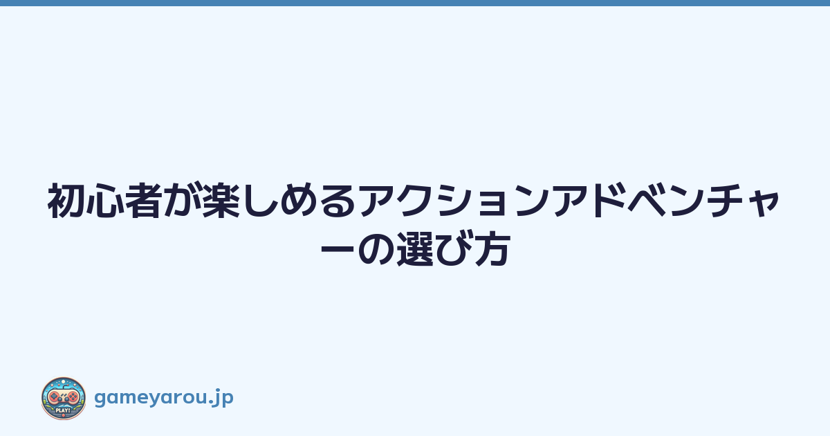 Featured image of post 初心者が楽しめるアクションアドベンチャーの選び方