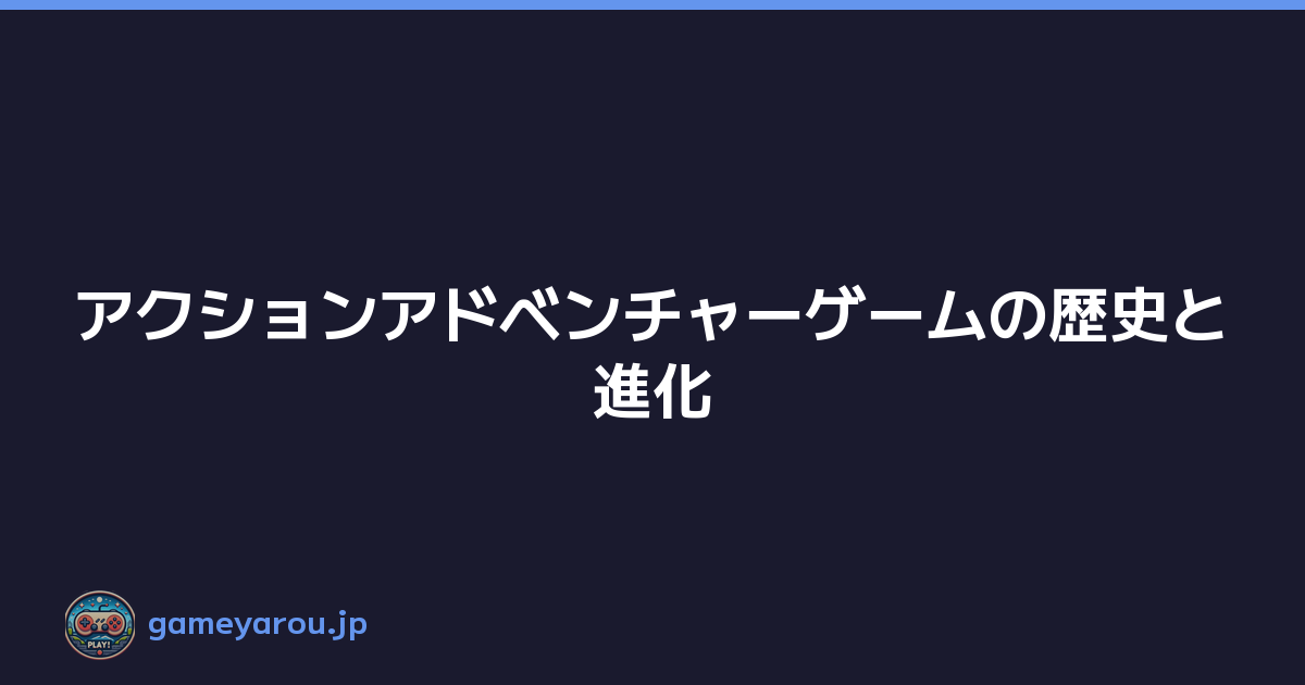 Featured image of post アクションアドベンチャーゲームの歴史と進化