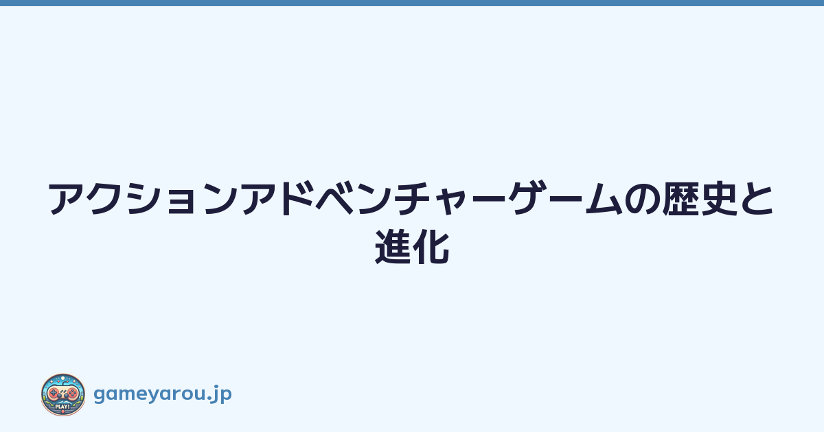 Featured image of post アクションアドベンチャーゲームの歴史と進化