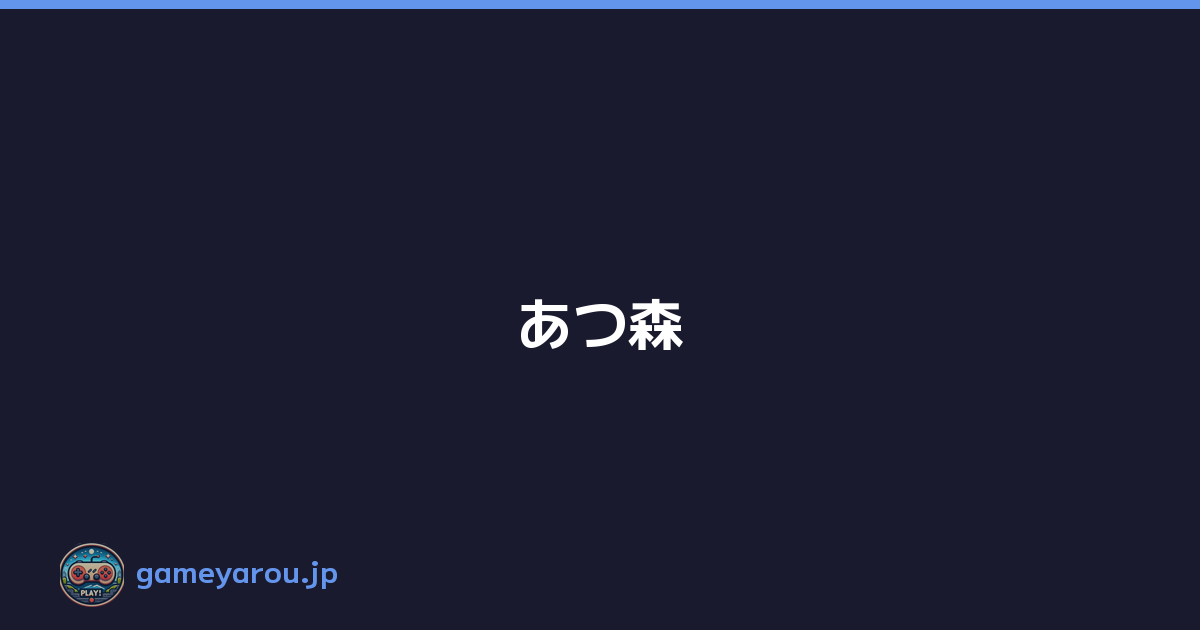 Featured image of post あつ森