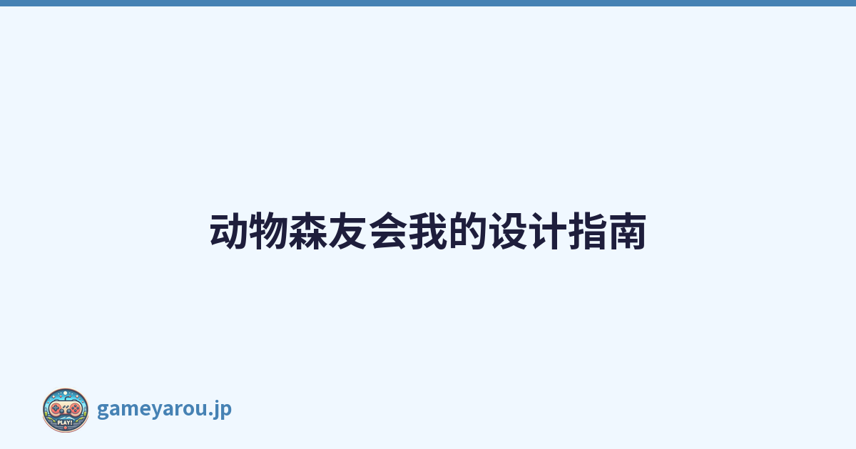 动物森友会我的设计指南