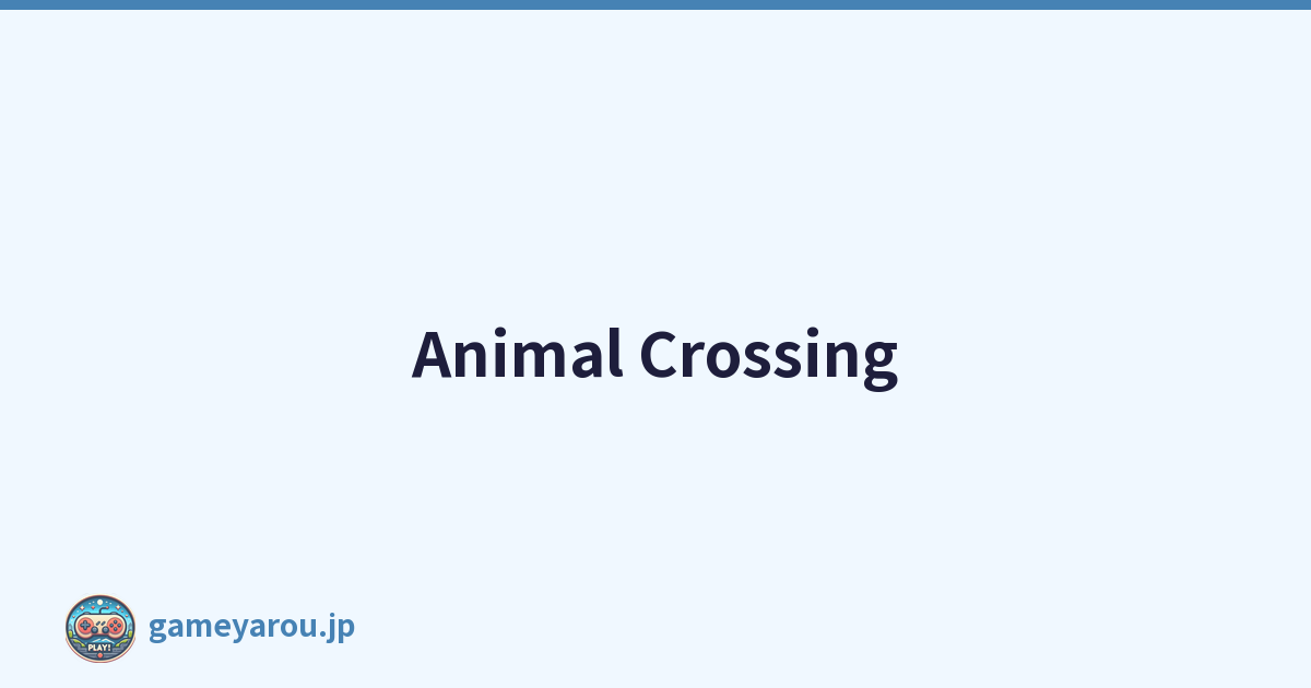 保護動物