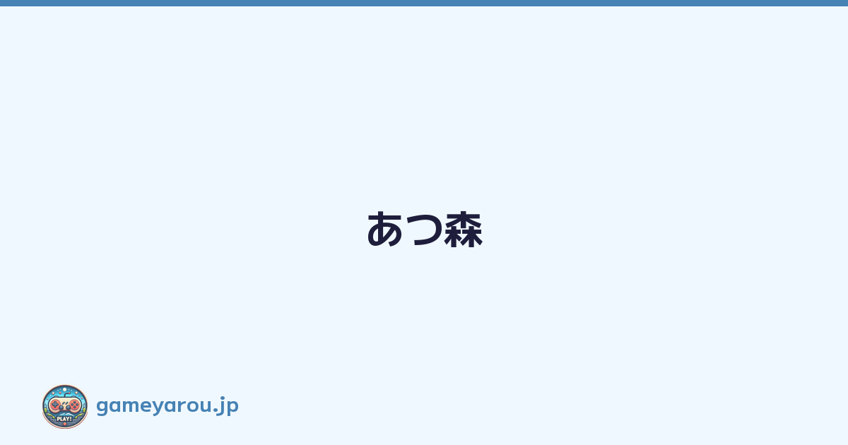 Featured image of post あつ森