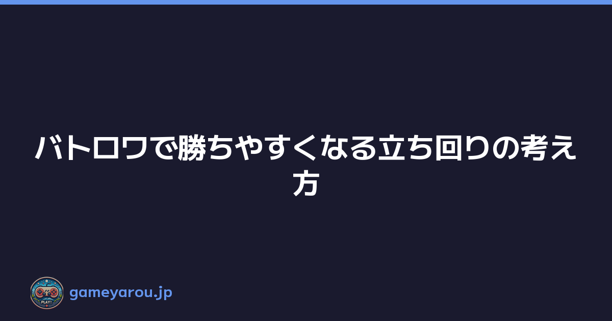 Featured image of post バトロワで勝ちやすくなる立ち回りの考え方