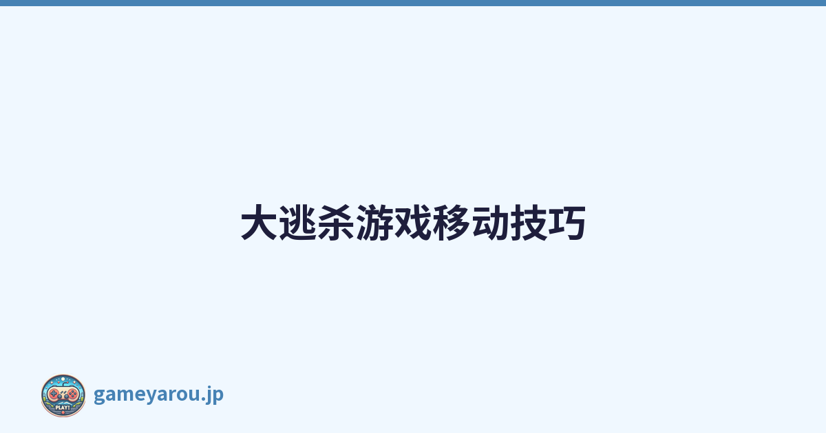 大逃杀游戏移动技巧