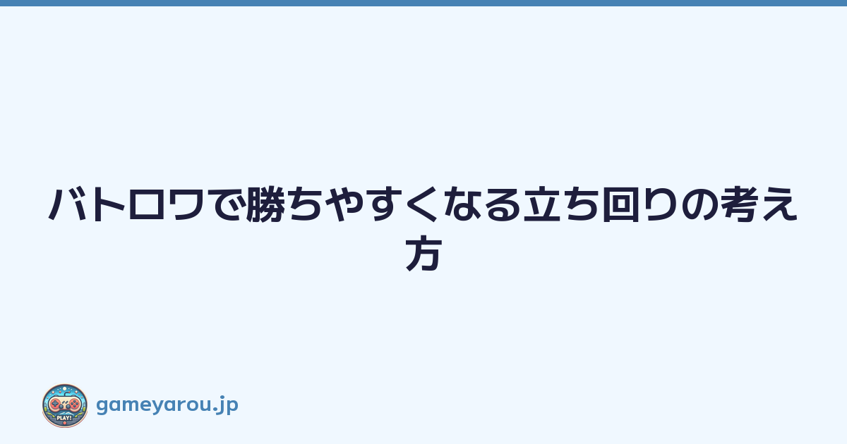 Featured image of post バトロワで勝ちやすくなる立ち回りの考え方