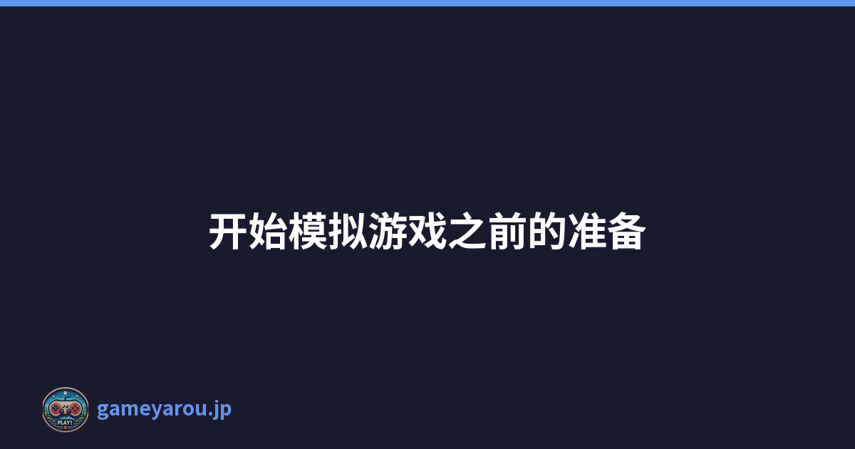 Featured image of post 开始模拟游戏之前的准备
