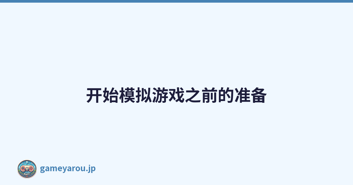 Featured image of post 开始模拟游戏之前的准备