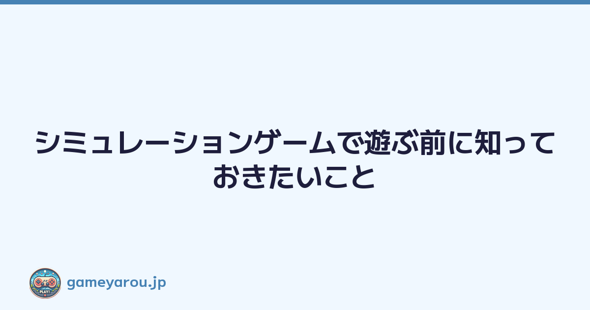 Featured image of post シミュレーションゲームで遊ぶ前に知っておきたいこと