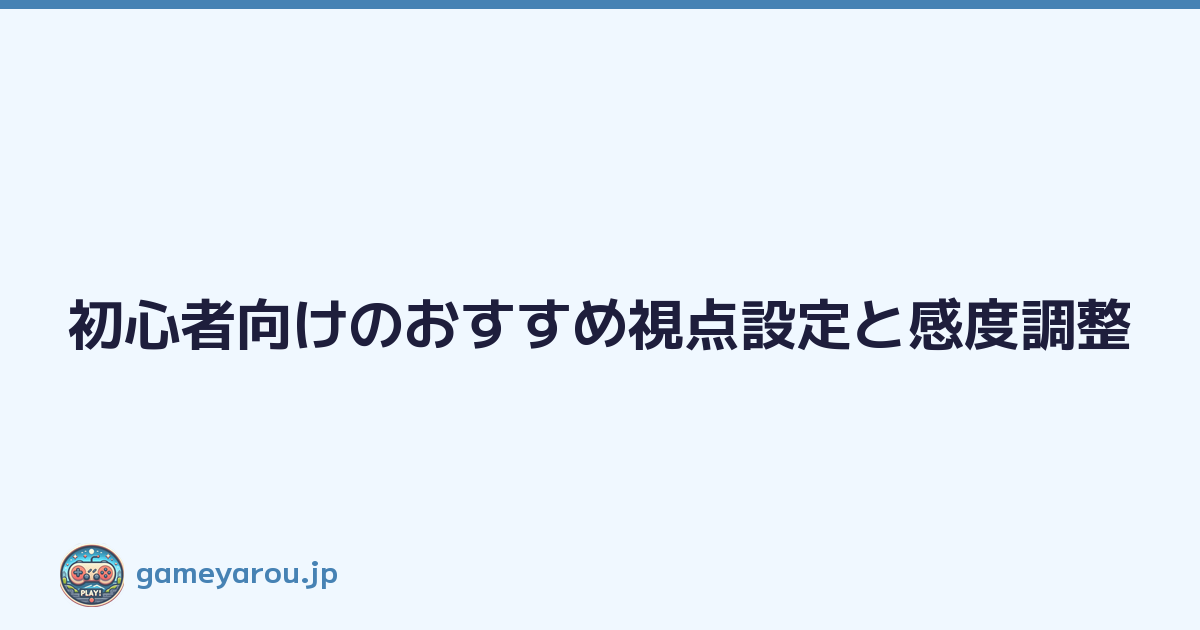 Featured image of post 初心者向けのおすすめ視点設定と感度調整