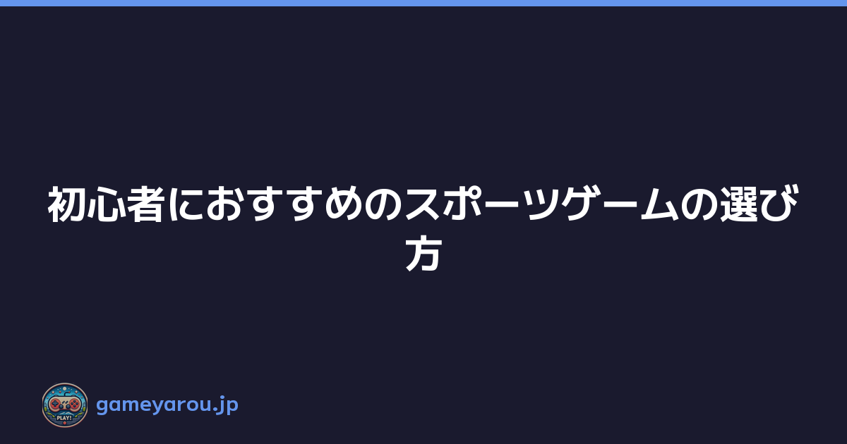 Featured image of post 初心者におすすめのスポーツゲームの選び方