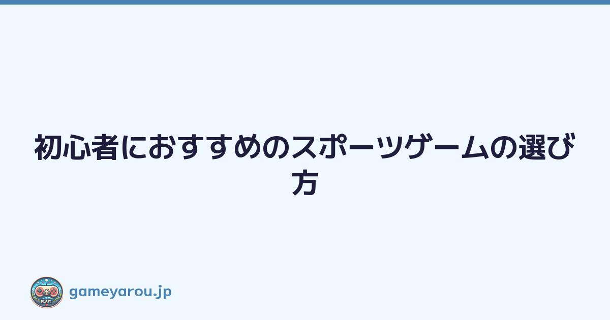 Featured image of post 初心者におすすめのスポーツゲームの選び方