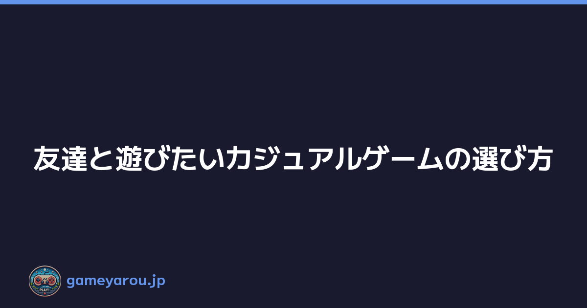 Featured image of post 友達と遊びたいカジュアルゲームの選び方
