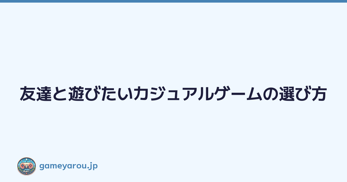Featured image of post 友達と遊びたいカジュアルゲームの選び方