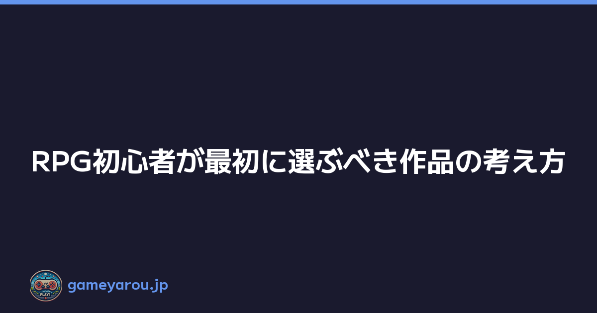 Featured image of post RPG初心者が最初に選ぶべき作品の考え方