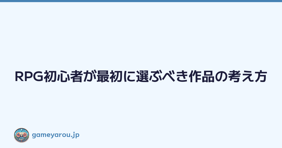 Featured image of post RPG初心者が最初に選ぶべき作品の考え方