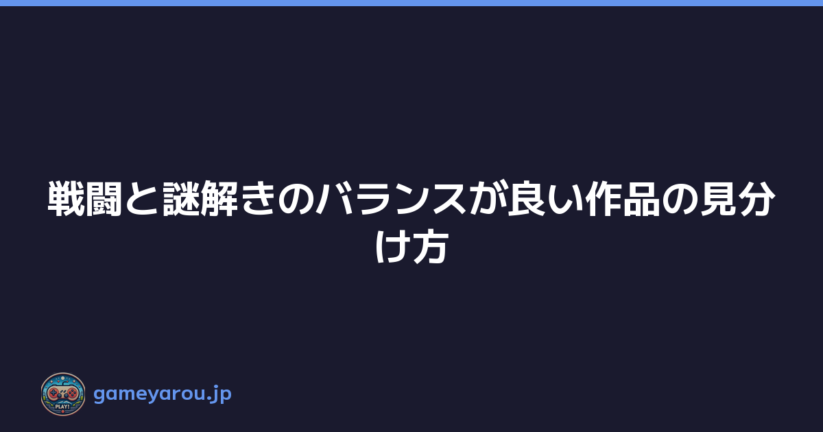 Featured image of post 戦闘と謎解きのバランスが良い作品の見分け方