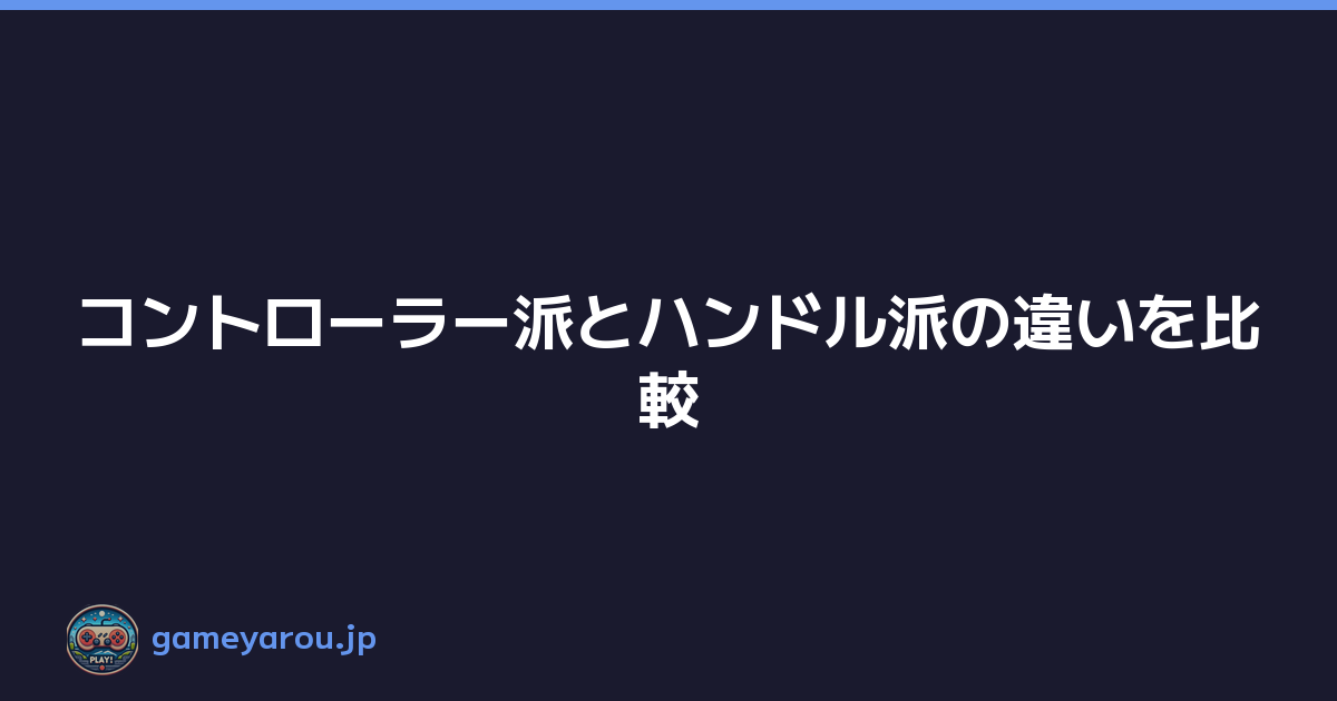 Featured image of post コントローラー派とハンドル派の違いを比較