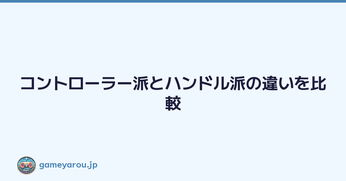 Featured image of post コントローラー派とハンドル派の違いを比較