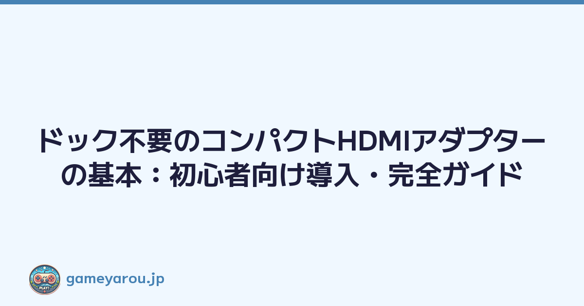 Featured image of post ドック不要のコンパクトHDMIアダプターの基本：初心者向け導入・完全ガイド