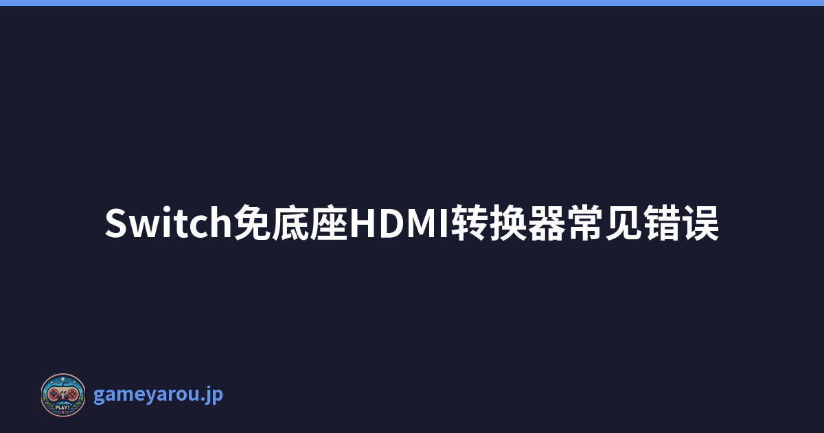 Switch免底座HDMI转换器常见错误