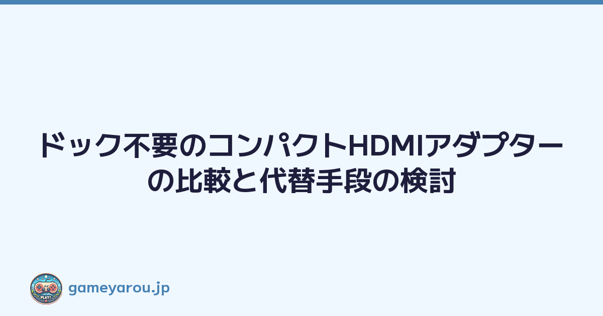 Featured image of post ドック不要のコンパクトHDMIアダプターの比較と代替手段の検討