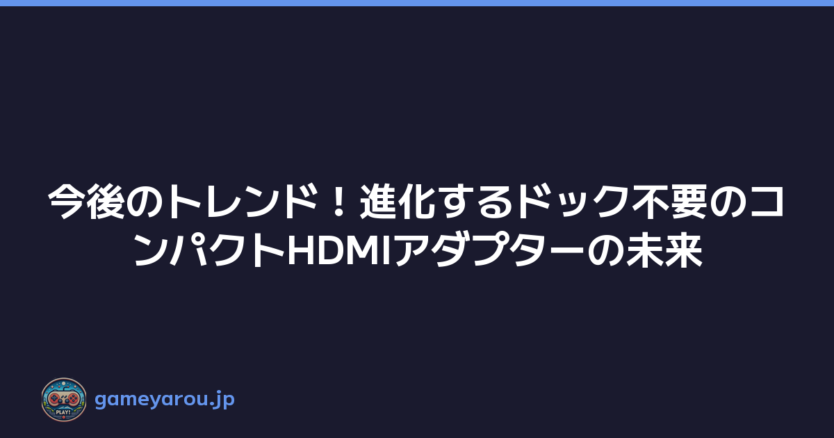 Featured image of post 今後のトレンド！進化するドック不要のコンパクトHDMIアダプターの未来