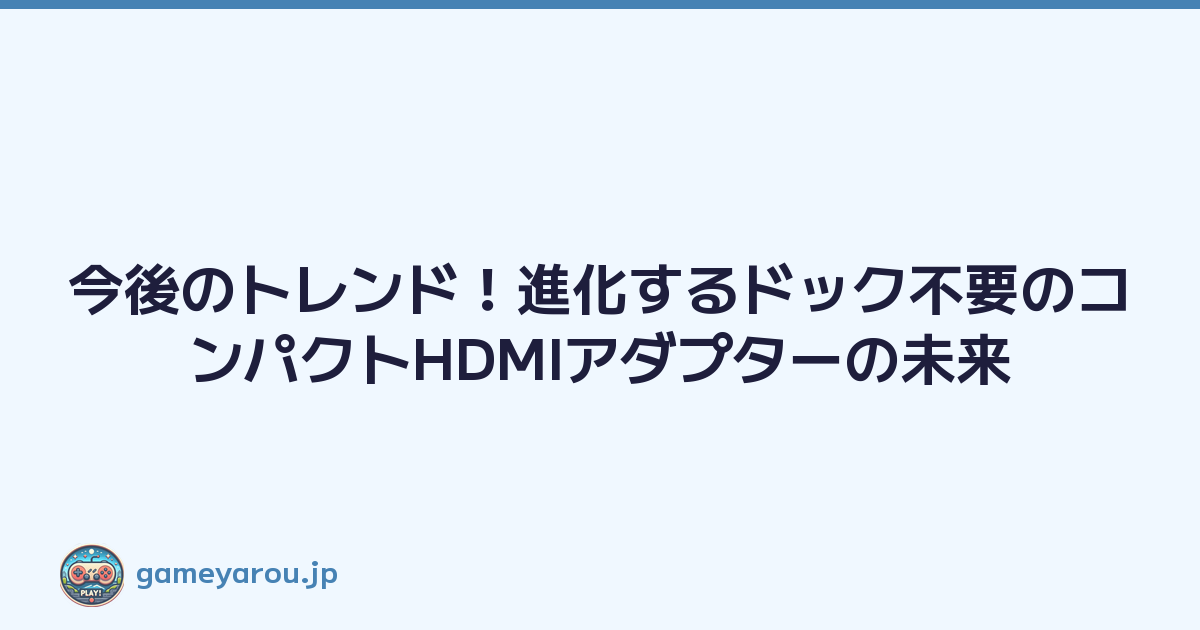Featured image of post 今後のトレンド！進化するドック不要のコンパクトHDMIアダプターの未来