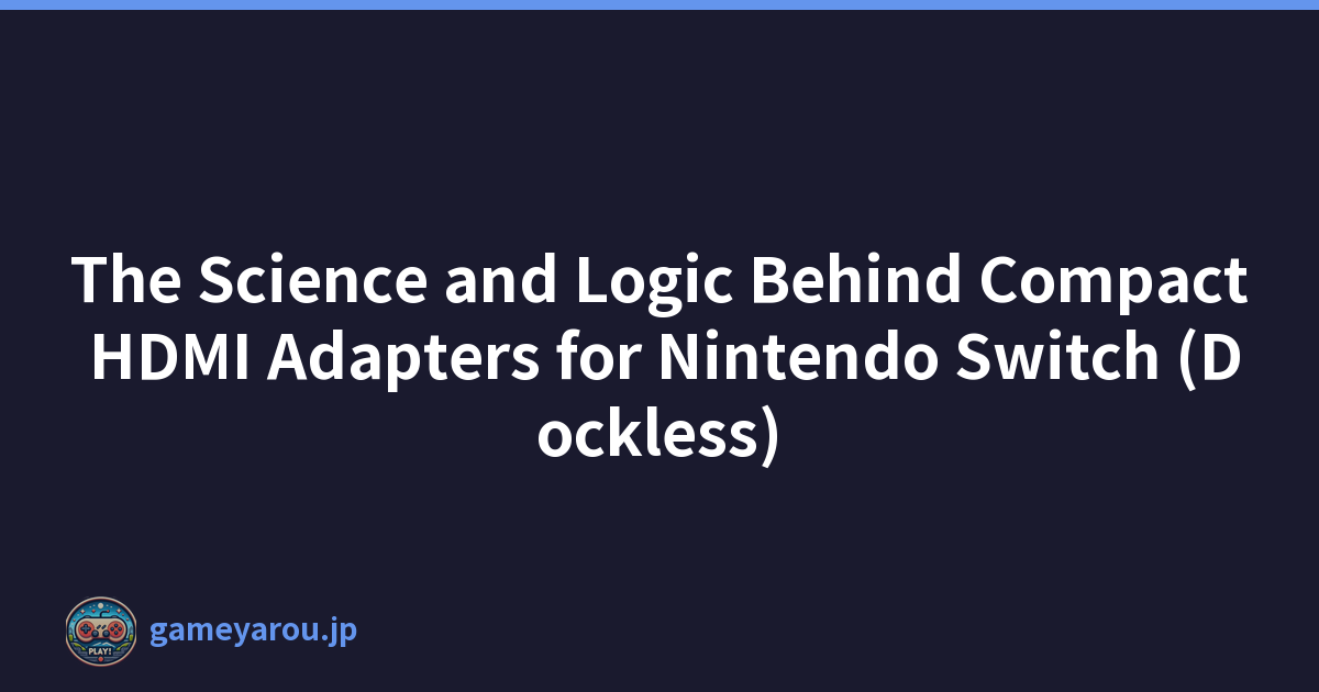 Nintendo Switch（無底座）緊湊型 HDMI 轉接器背後的科學和邏輯