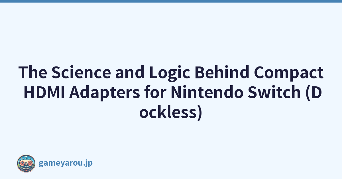 Nintendo Switch（無底座）緊湊型 HDMI 轉接器背後的科學和邏輯