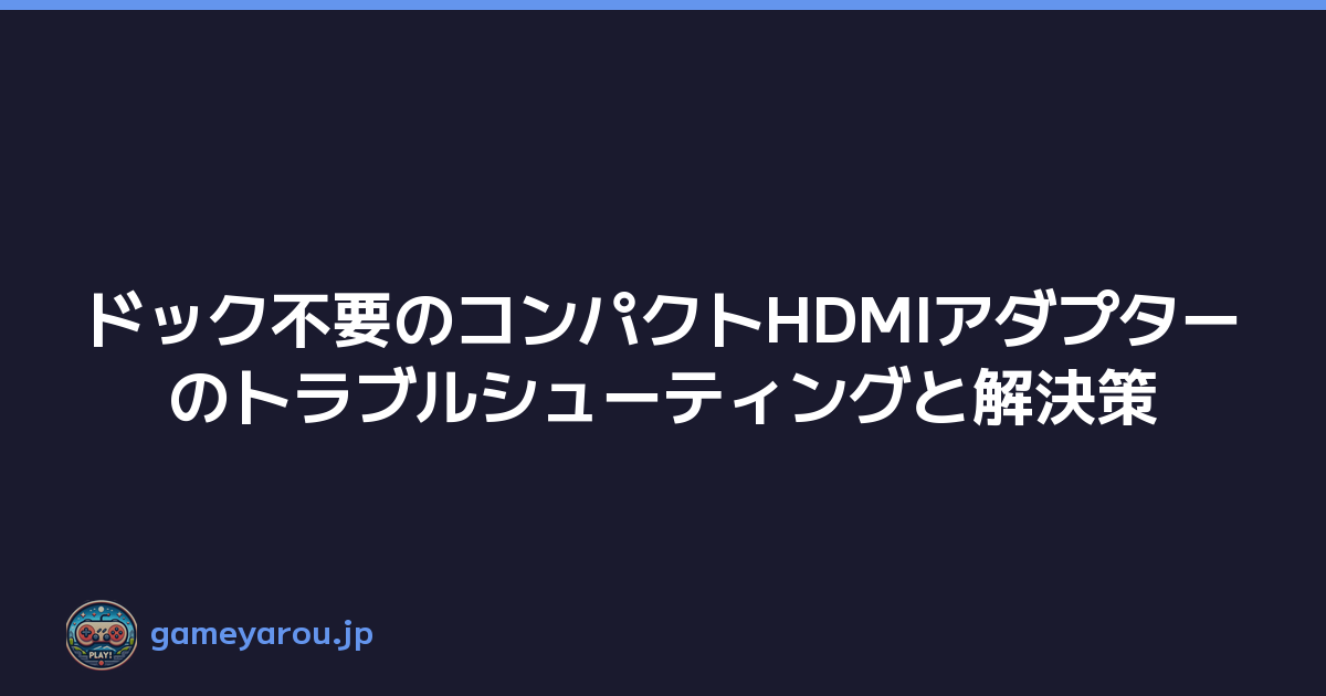 Featured image of post ドック不要のコンパクトHDMIアダプターのトラブルシューティングと解決策