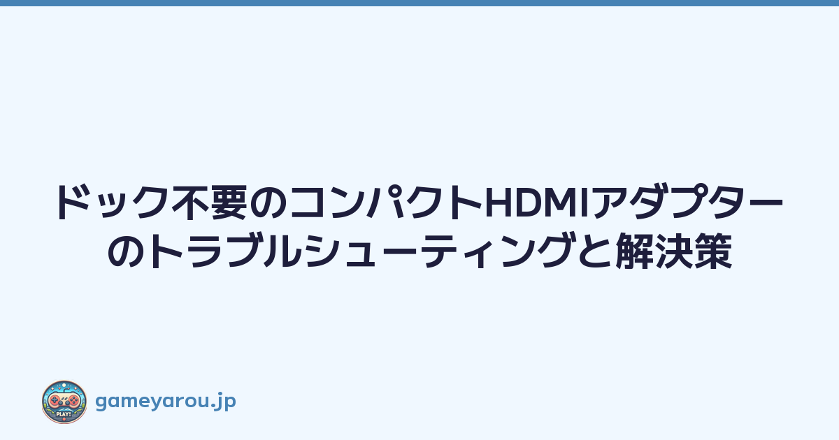 Featured image of post ドック不要のコンパクトHDMIアダプターのトラブルシューティングと解決策