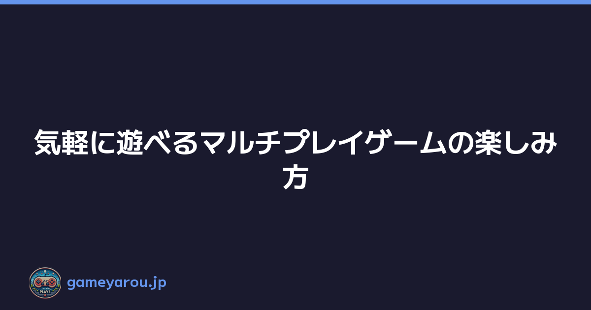 Featured image of post 気軽に遊べるマルチプレイゲームの楽しみ方