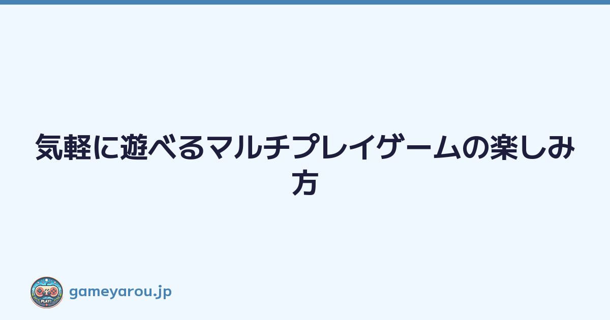 Featured image of post 気軽に遊べるマルチプレイゲームの楽しみ方
