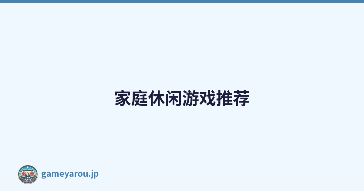家庭休闲游戏推荐