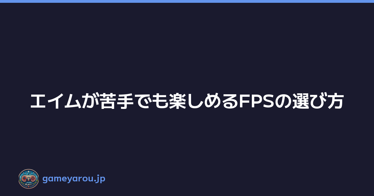 Featured image of post エイムが苦手でも楽しめるFPSの選び方