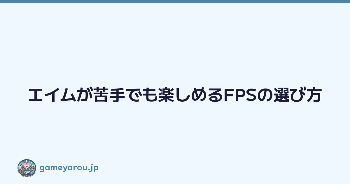 Featured image of post エイムが苦手でも楽しめるFPSの選び方