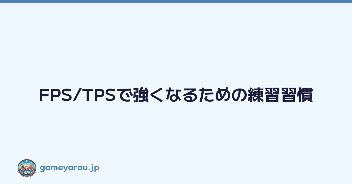 Featured image of post FPS/TPSで強くなるための練習習慣