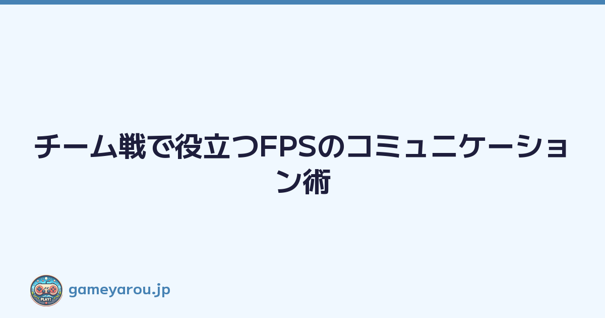 Featured image of post チーム戦で役立つFPSのコミュニケーション術