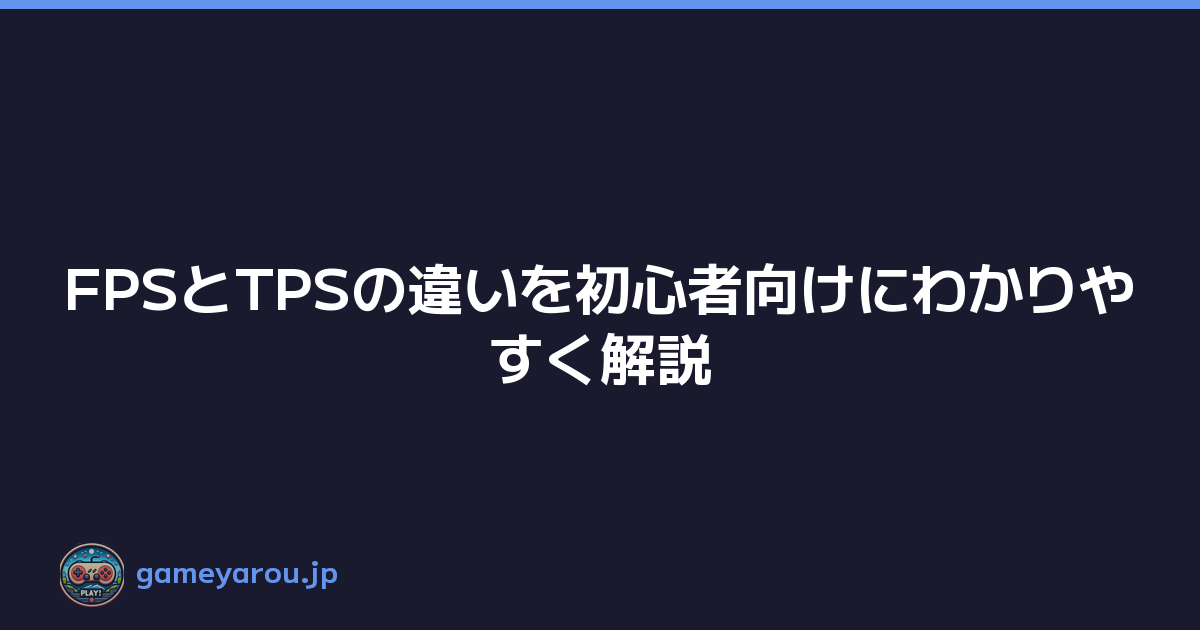 Featured image of post FPSとTPSの違いを初心者向けにわかりやすく解説