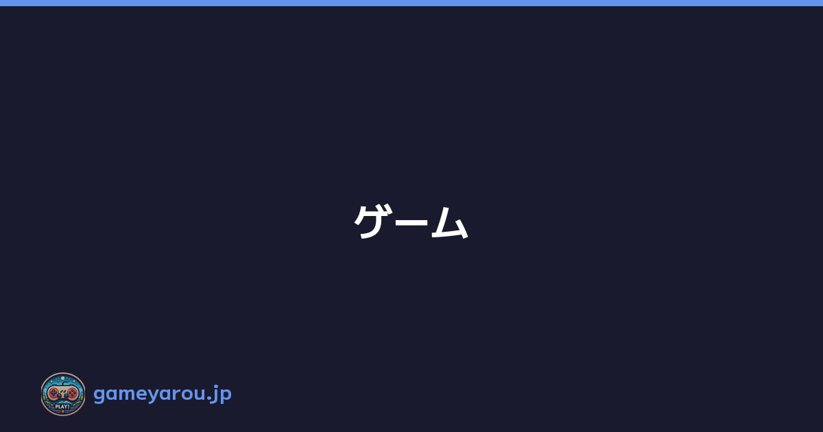 Featured image of post ゲーム