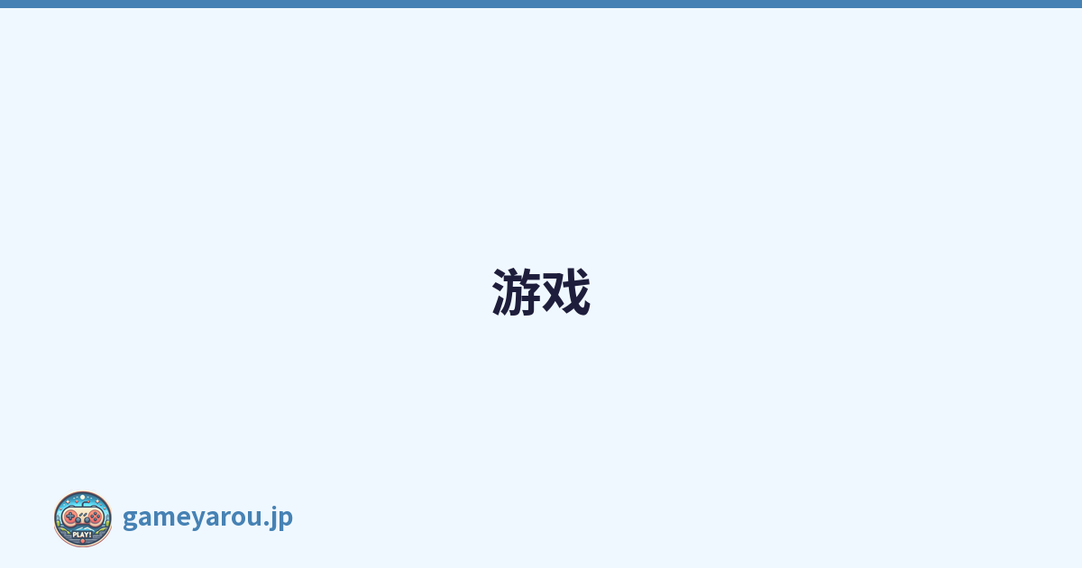 游戏