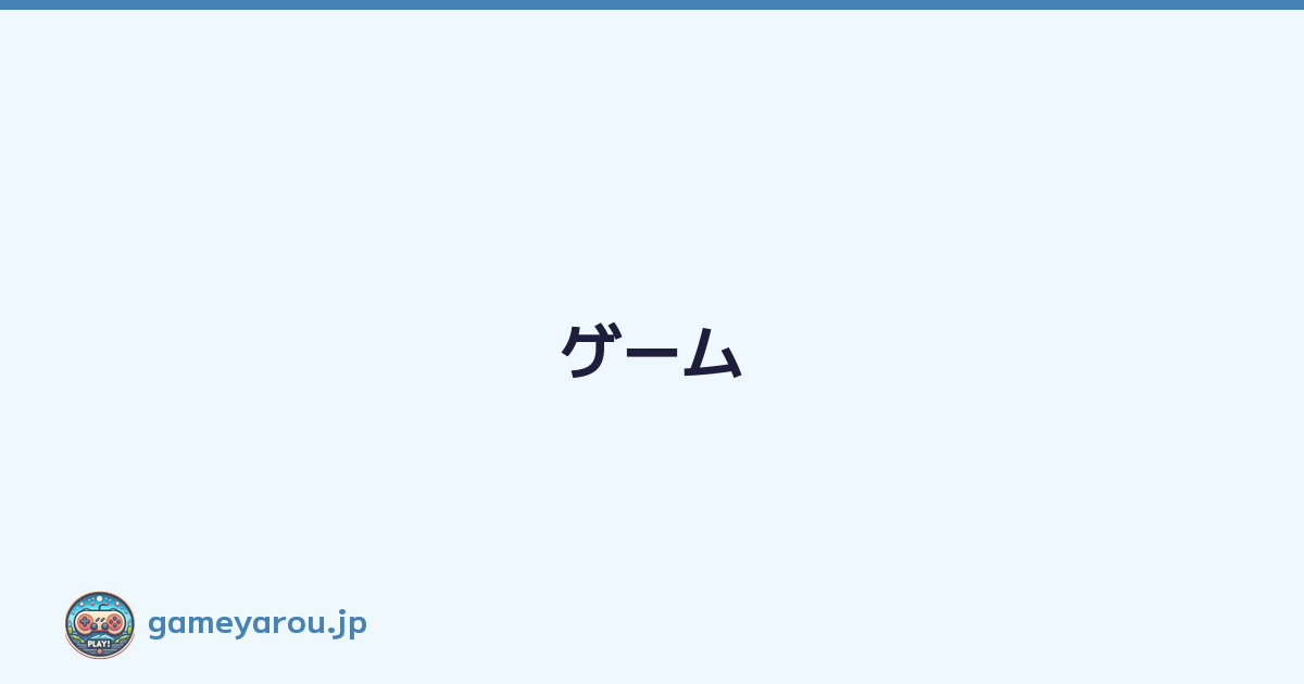 Featured image of post ゲーム