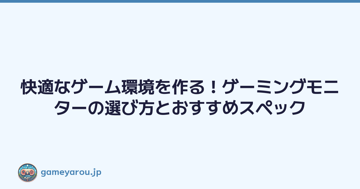 Featured image of post 快適なゲーム環境を作る！ゲーミングモニターの選び方とおすすめスペック
