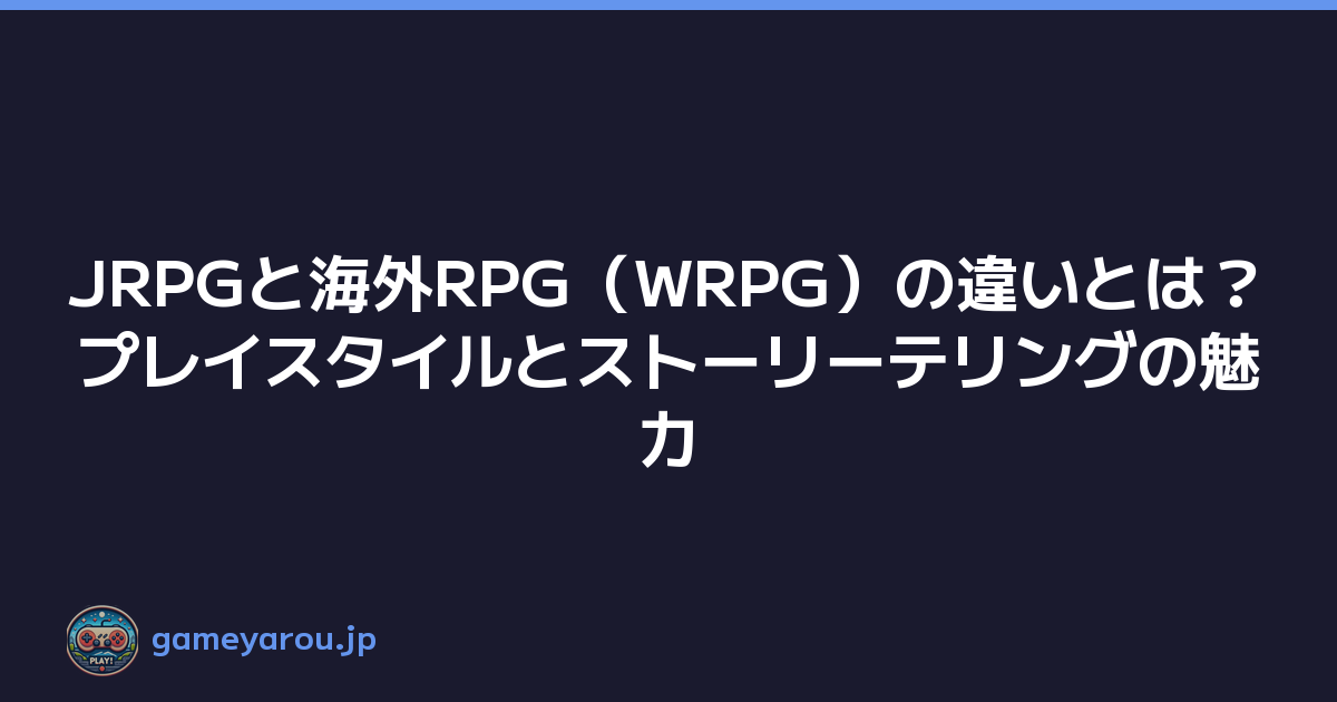 Featured image of post JRPGと海外RPG(WRPG)の違いとは?プレイスタイルとストーリーテリングの魅力