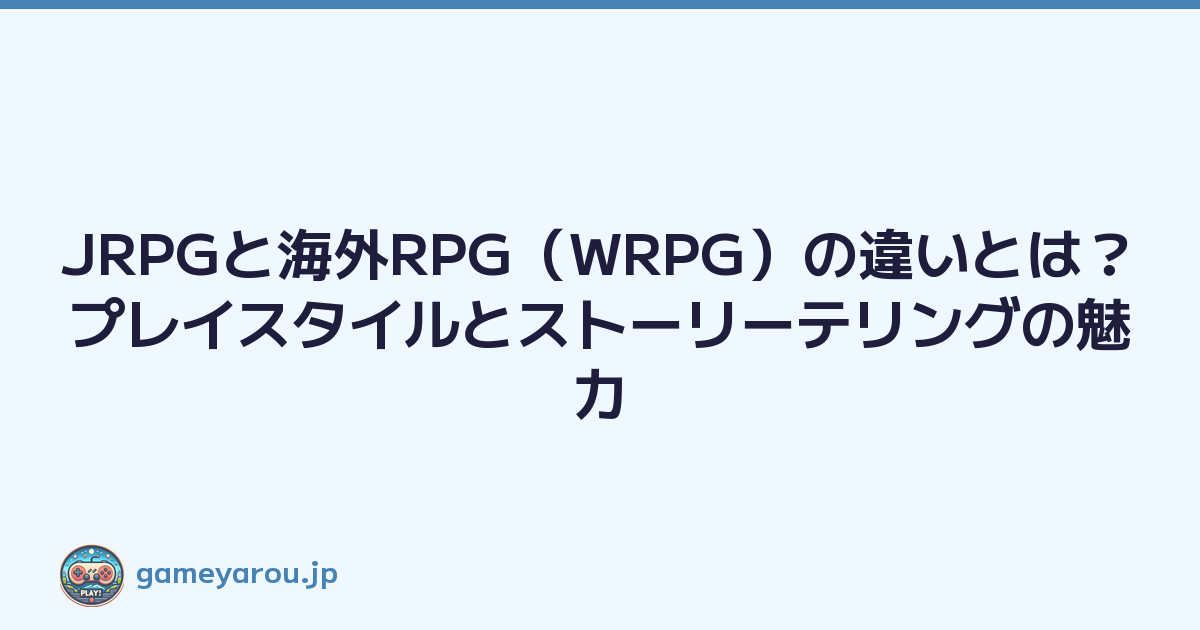 Featured image of post JRPGと海外RPG(WRPG)の違いとは?プレイスタイルとストーリーテリングの魅力