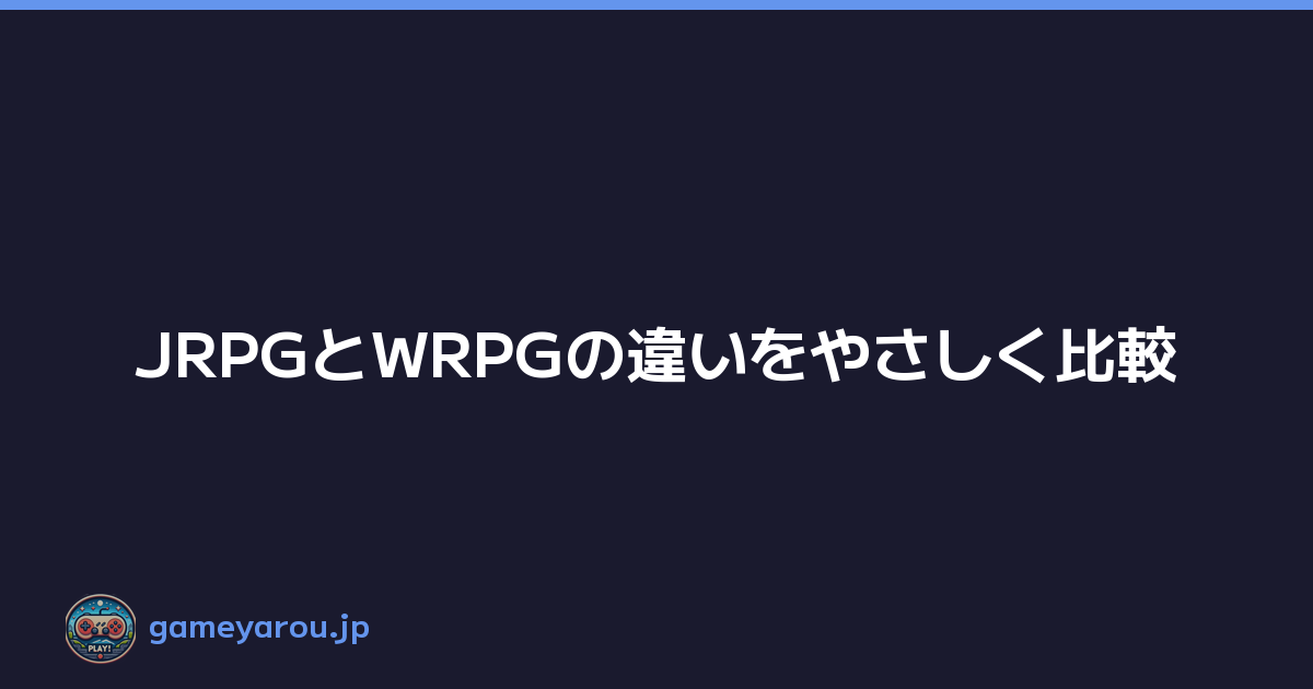 Featured image of post JRPGとWRPGの違いをやさしく比較