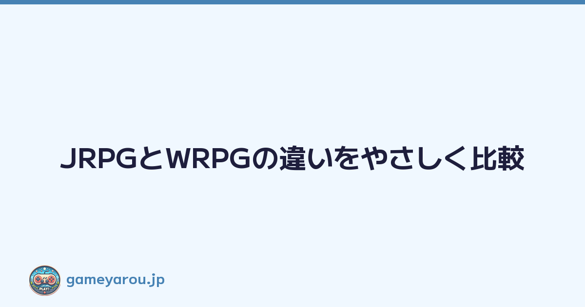 Featured image of post JRPGとWRPGの違いをやさしく比較