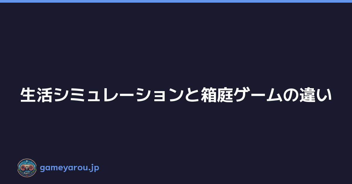 Featured image of post 生活シミュレーションと箱庭ゲームの違い