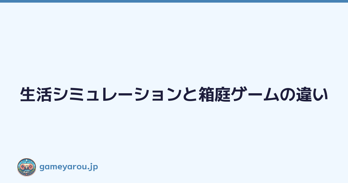Featured image of post 生活シミュレーションと箱庭ゲームの違い